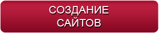 Создание сайтов
