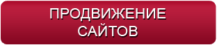 Продвижение сайтов