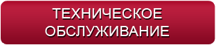 Техническое обслуживание