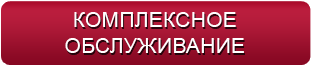 Комплексное обслуживание